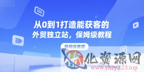 从0到1打造能获客的外贸独立站，保姆级教程