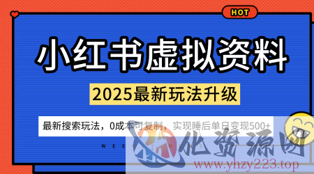 小红书虚拟资料项目：最新搜索流变现玩法，0成本简单可复制，一人多店打法，新手也可轻松日入5张+