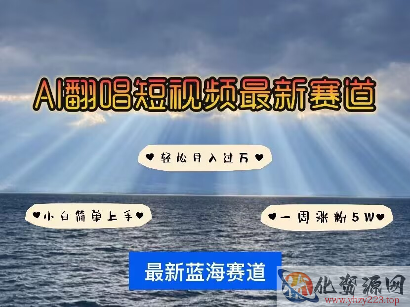 各种IP人物AI智能翻唱，短视频领域新风口，一周轻松涨粉5W，快速起号