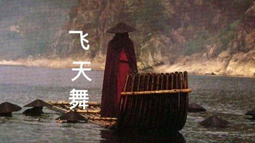 飞天舞 一部被低估的电影 - 知乎