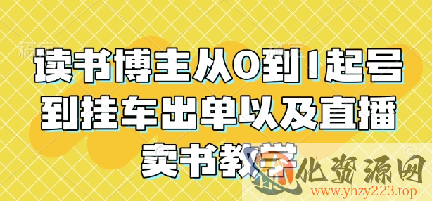 读书博主从0到1起号到挂车出单以及直播卖书教学