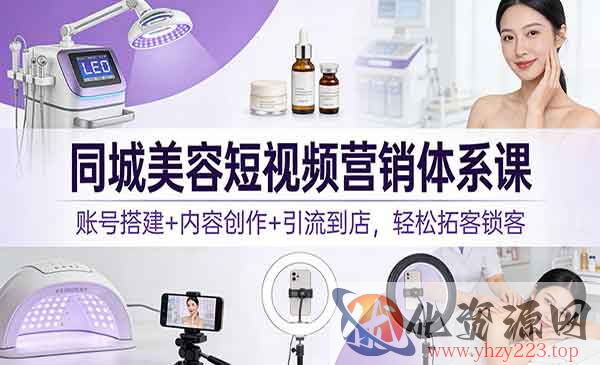 同城美容短视频营销体_wwz