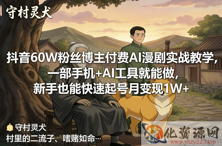 抖音60W粉丝博主付费AI漫剧实战教学，一部手机+AI工具就能做，新手也能快速起号月变现1W+