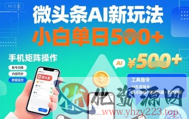 微头条AI新玩法，小白单日5张+，手机可矩阵操作【附工具指令】