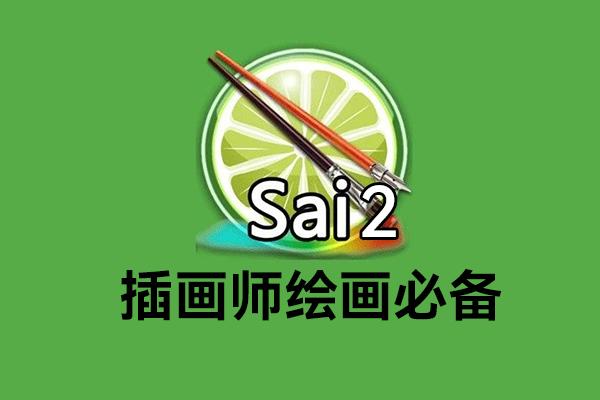 最受欢迎绘画软件SAI 2（2022版）下载