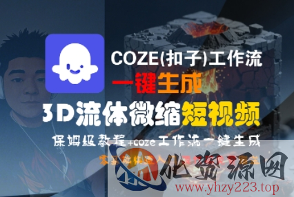 COZE(扣子)工作流一键生成3D流体微缩短视频，保姆级教程，零基础快速入门