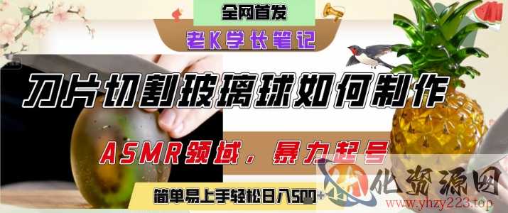 用AI制作刀片切割金属水果的视频，狂揽20W点赞，发布抖音涨粉引流变现，轻松日入5张