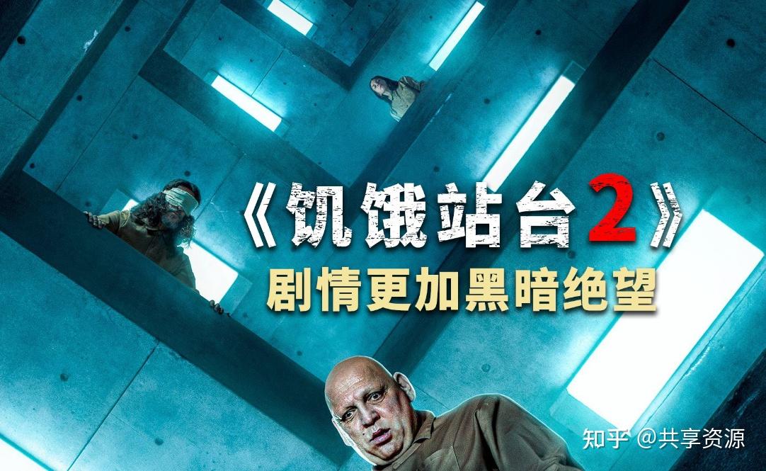 《饥饿站台2》:深化反乌托邦寓言,探讨社会不公与人性的极限 - 知乎