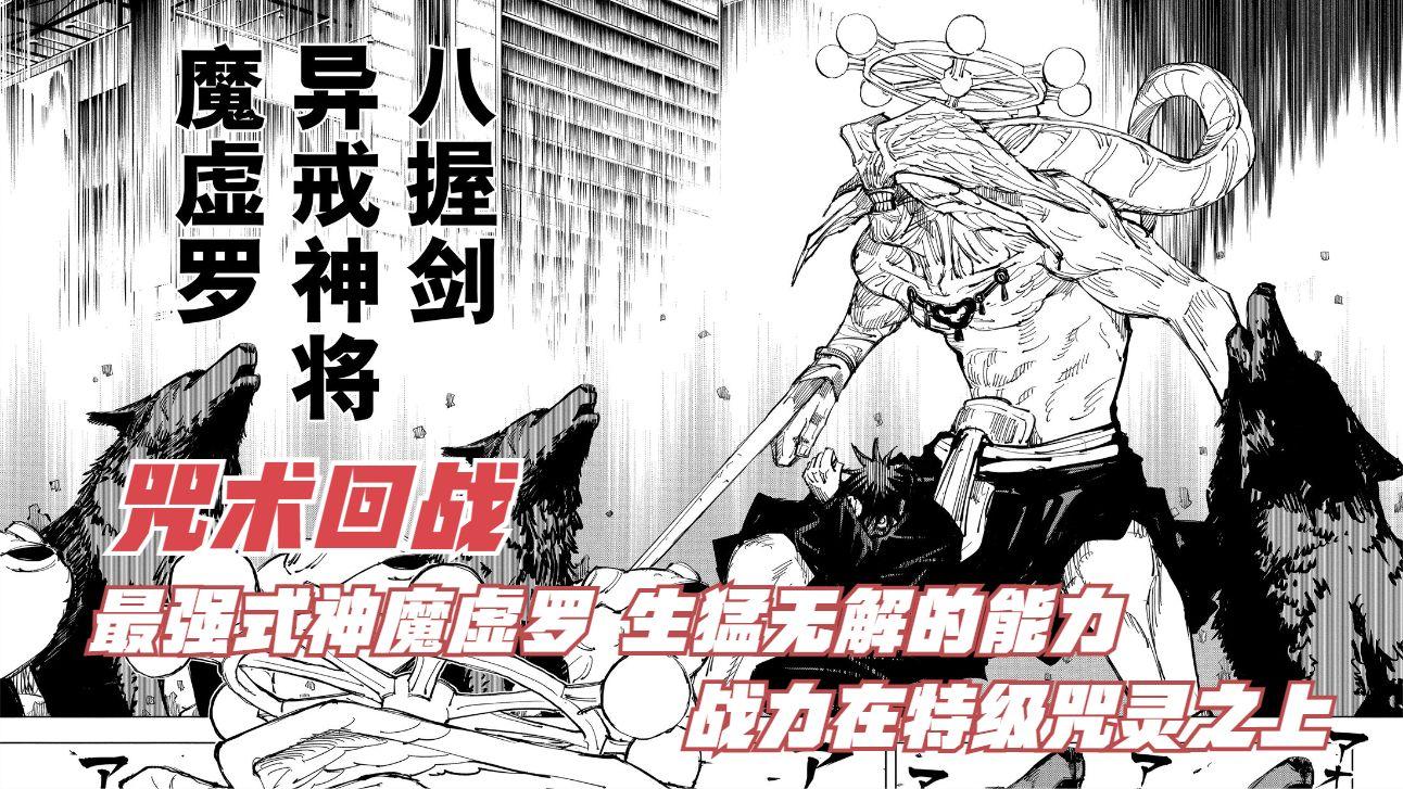 咒术回战,最强式神魔虚罗,生猛无解的能力,战力在特级咒灵之上 - 知乎