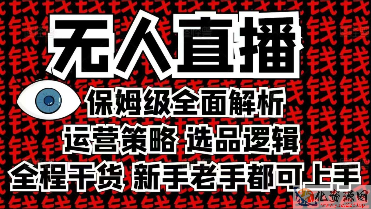 2025无人直播这么做就对了，保姆级全面解析，全程干货，新手老手都可上手