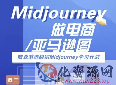 Midjourney做电商亚马逊图-商业落地级别Midjourney学习计划-AI跨境电商教程