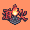 游火研究院