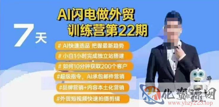AI闪电做外贸训练营第22期：Al快速选品+小白1小时完成独立站搭建+10分钟获取200个客户等