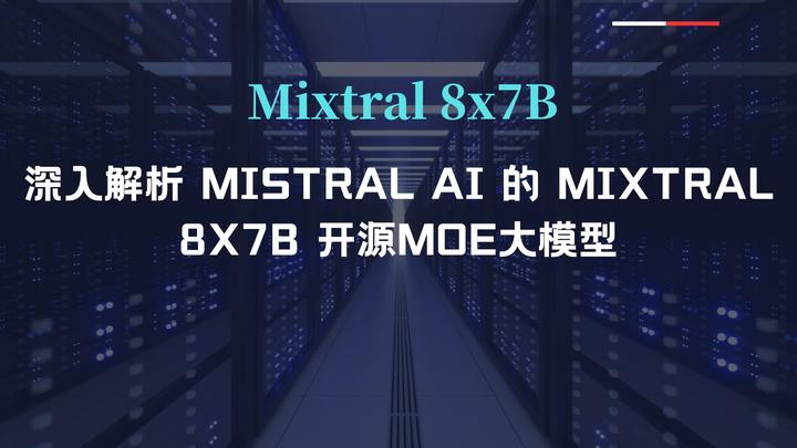 深入解析 Mistral AI 的 Mixtral 8x7B 开源MoE大模型 - 知乎