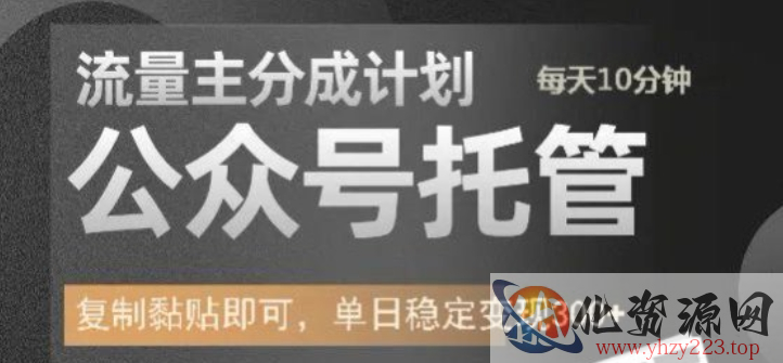 公众号托管计划-流量主分成计划，每天只需发布文章，单日稳定变现300+【揭秘】