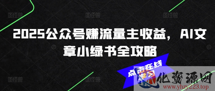 2025公众号赚流量主收益，AI文章小绿书全攻略