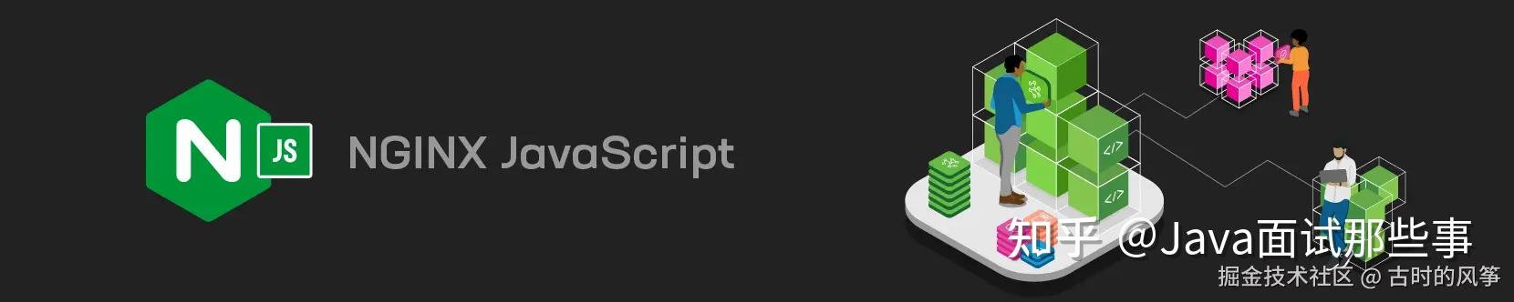 Nginx 这个赛道还是被 JavaScript 闯进来了 - 知乎