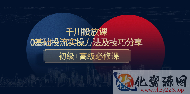 千川投放课：0基础投流实操方法及技巧分享，初级+高级必修课插图