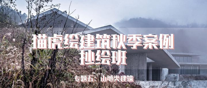 猫虎绘2022建筑学秋季案例抄绘班专题五:山地类建筑 - 知乎