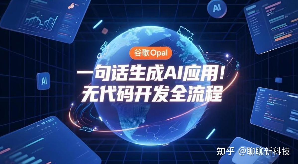 Opal Gpu Gemini3Flash上线即封神?Opal正在杀死传统编程 - 知乎