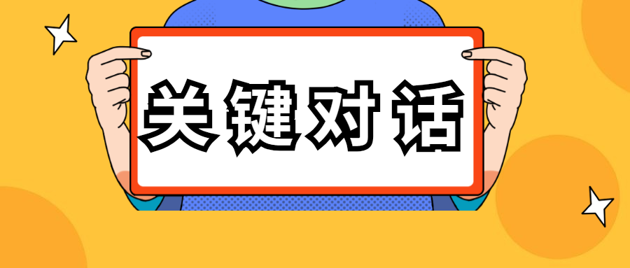 关键对话一|真正对话高手,总能捕捉谈话目标