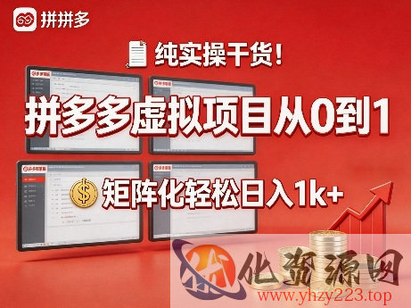纯实操干货！拼多多虚拟项目从0到1，矩阵化轻松日入1k+【揭秘】