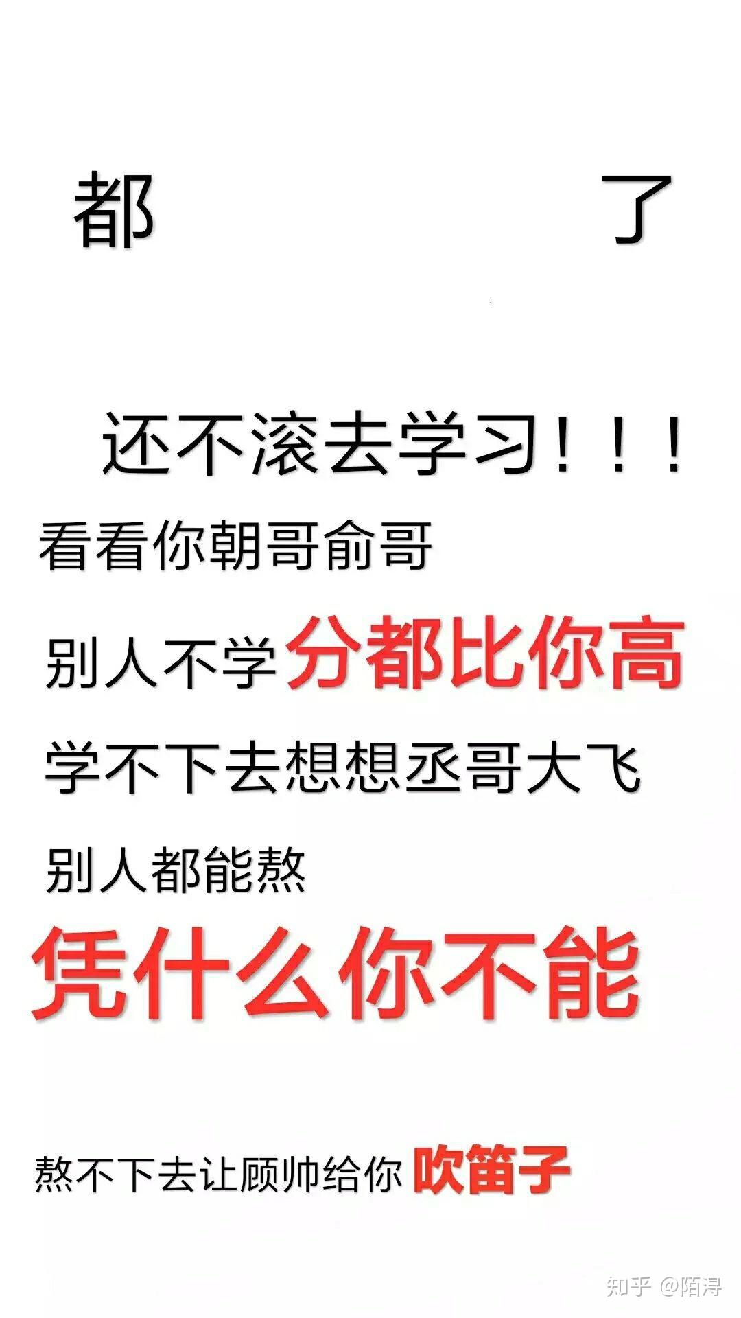 有原耽的"滚去学习"的壁纸吗? - 知乎