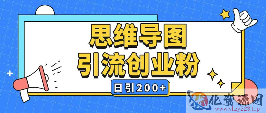 暴力引流全平台通用思维导图引流玩法ai一键生成日引200+