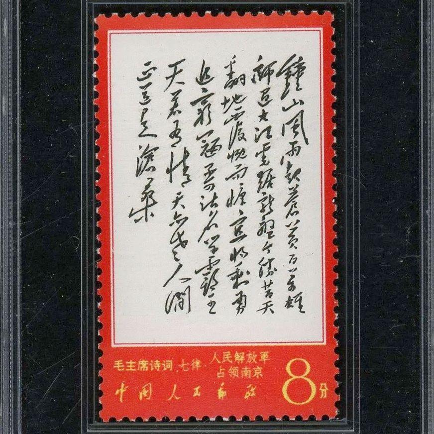 文7诗词（毛主席诗词）邮票- 知乎