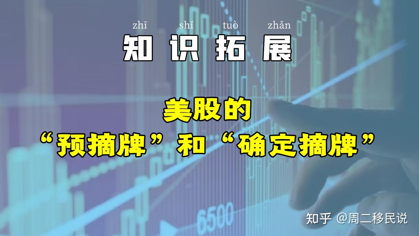 📚【知识拓展】美股的“预摘牌”与“确定摘牌”。 - 知乎