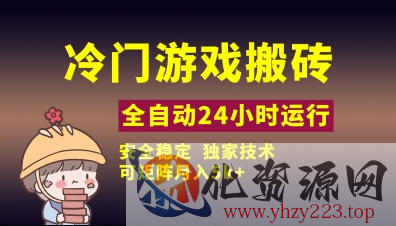 冷门游戏全自动搬砖，独家技术，稳定无风险，可矩阵月入5k，小白可做【揭秘】