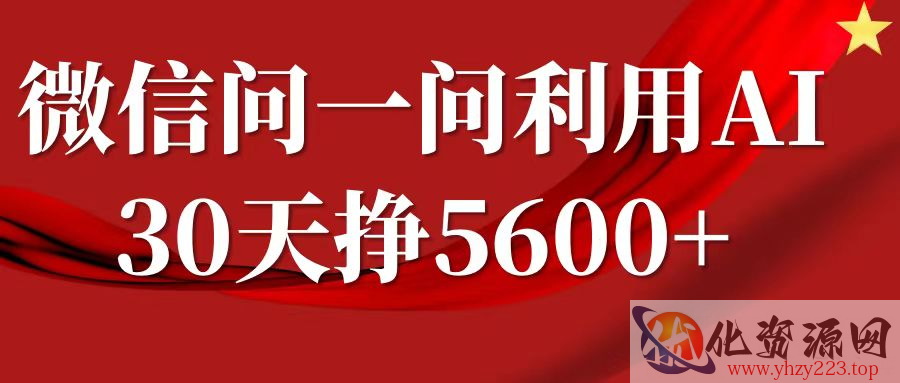微信问一问分成计划，30天挣5600+，回答问题就能赚钱(附提示词)