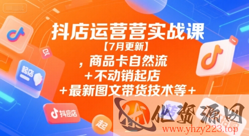 抖店运营实战课【9月更新】,商品卡自然流+不动销起店+最新图文带货技术等