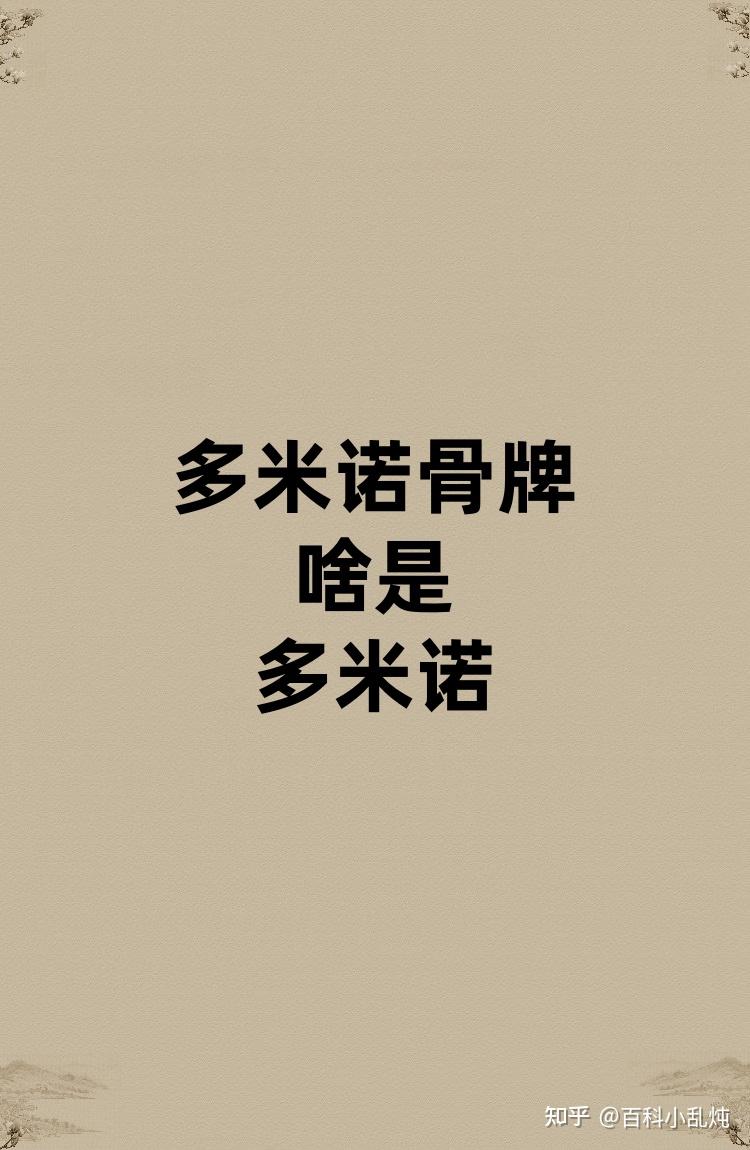 多米诺骨牌的多米诺是啥？ - 知乎