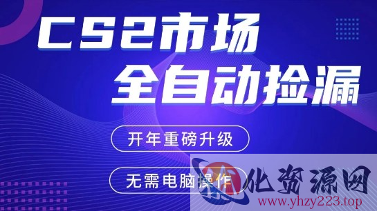 CS2平台自动掘金，手机即可完成所有操作，稳定每日3张+，支持任何形式验证【开年重磅升级】【揭秘】