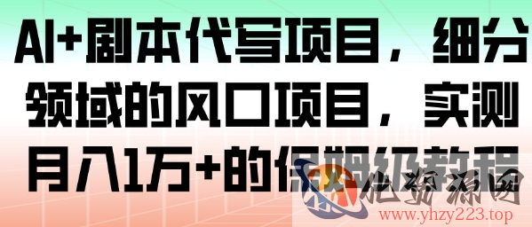 AI+剧本代写项目，细分领域的风口项目，实测月入1W+的保姆级教程