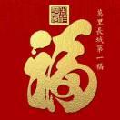 福文化专家观同：从福字起源到写福传承与创新 - 知乎