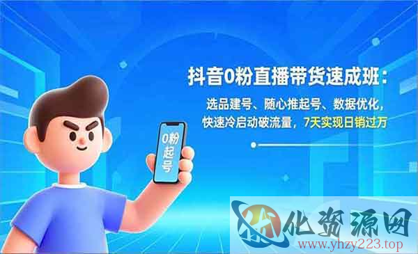 抖音0粉直播带货速成_wwz