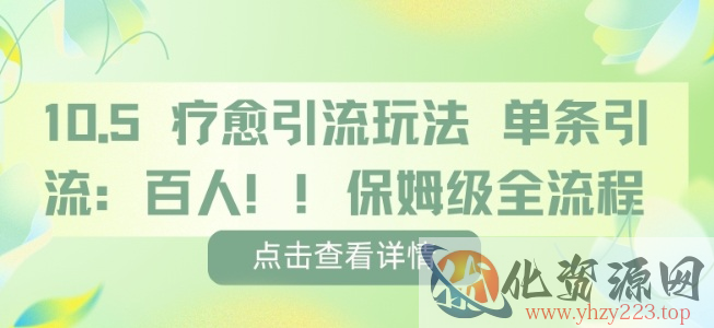疗愈引流玩法，单条引流百人，保姆级全流程