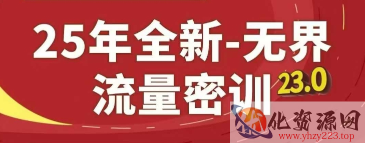 25年全新无界流量密训23.0，淘系精品系列课