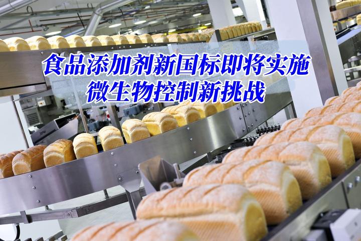 食品添加剂新国标即将实施，食品人如何应对微生物与保质期的新挑战？ 知乎