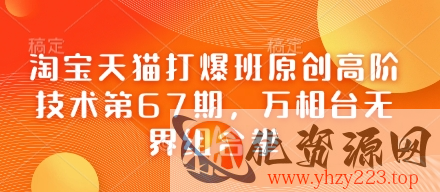 淘宝天猫打爆班原创高阶技术第67期，万相台无界组合拳