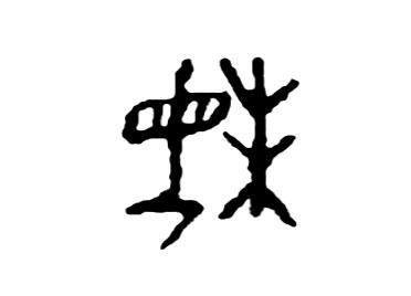 妹:汉字的起源与演变(小学一年级语文生字 第54集) - 知乎