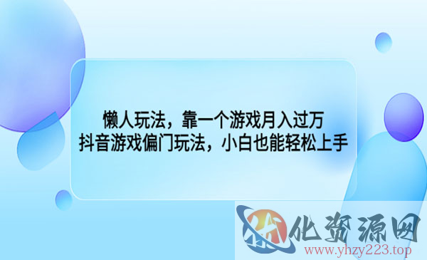 《抖音游戏偏门玩法》靠一个游戏月入过万，，小白也能轻松上手_wwz