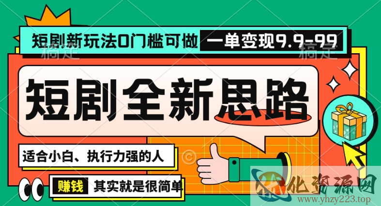 抖音短剧半无人直播全新思路，全新思路，0门槛可做，一单变现39.9（自定）【揭秘】