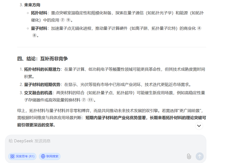 Deepseek有关拓扑材料与量子材料的前景分析 Prospect Analysis for Topological Materials ...