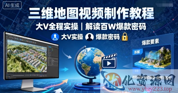 三维地图视频制作教程，大V全程实操，解读百W爆款密码