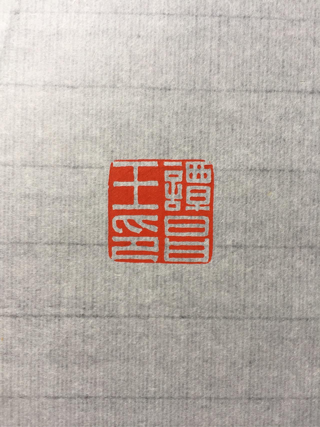如何入门篆刻? - 知乎