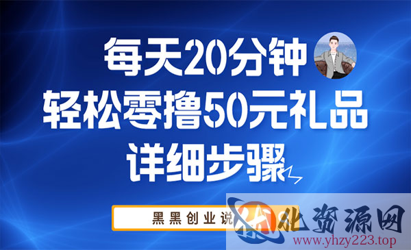 《轻松零撸50元礼品实战教程》每天20分钟_wwz