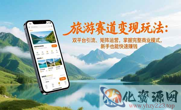 旅游赛道变现玩法_wwz